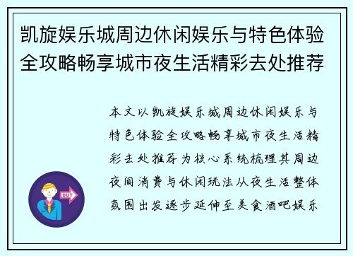 凯旋娱乐城周边休闲娱乐与特色体验全攻略畅享城市夜生活精彩去处推荐