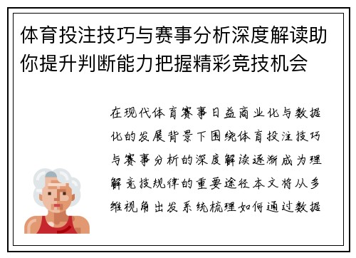 体育投注技巧与赛事分析深度解读助你提升判断能力把握精彩竞技机会