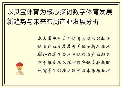 以贝宝体育为核心探讨数字体育发展新趋势与未来布局产业发展分析
