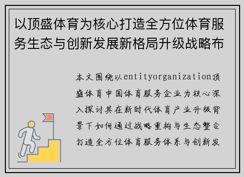 以顶盛体育为核心打造全方位体育服务生态与创新发展新格局升级战略布局