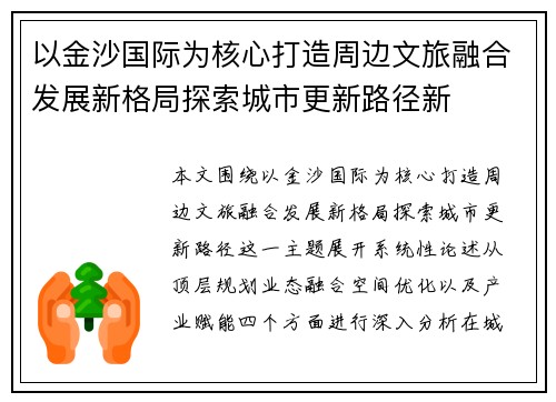 以金沙国际为核心打造周边文旅融合发展新格局探索城市更新路径新