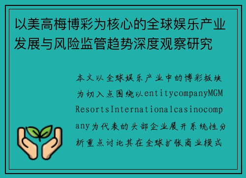 以美高梅博彩为核心的全球娱乐产业发展与风险监管趋势深度观察研究