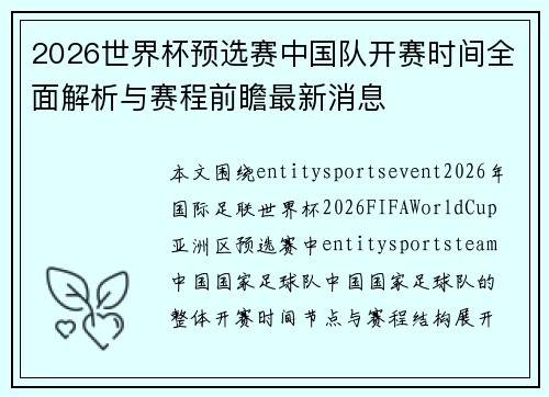 2026世界杯预选赛中国队开赛时间全面解析与赛程前瞻最新消息 2026世界杯预选赛中国队开赛时间全面解析与赛程前瞻最新消息