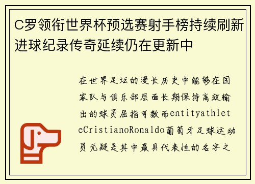 C罗领衔世界杯预选赛射手榜持续刷新进球纪录传奇延续仍在更新中 C罗领衔世界杯预选赛射手榜持续刷新进球纪录传奇延续仍在更新中