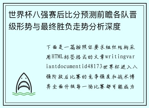 世界杯八强赛后比分预测前瞻各队晋级形势与最终胜负走势分析深度 世界杯八强赛后比分预测前瞻各队晋级形势与最终胜负走势分析深度