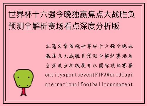 世界杯十六强今晚独赢焦点大战胜负预测全解析赛场看点深度分析版