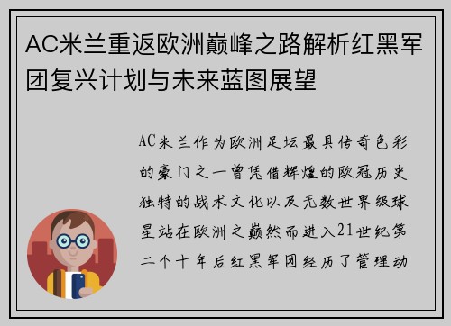 AC米兰重返欧洲巅峰之路解析红黑军团复兴计划与未来蓝图展望 AC米兰重返欧洲巅峰之路解析红黑军团复兴计划与未来蓝图展望