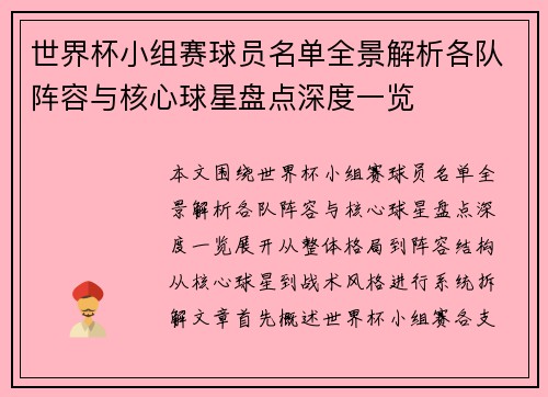 世界杯小组赛球员名单全景解析各队阵容与核心球星盘点深度一览