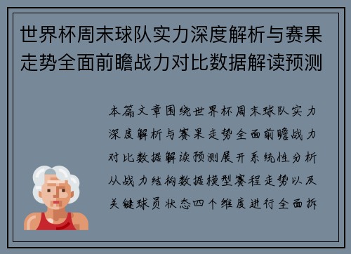 世界杯周末球队实力深度解析与赛果走势全面前瞻战力对比数据解读预测