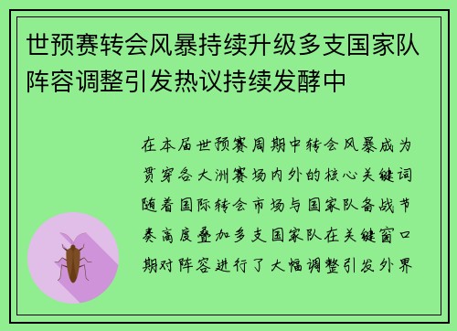 世预赛转会风暴持续升级多支国家队阵容调整引发热议持续发酵中 世预赛转会风暴持续升级多支国家队阵容调整引发热议持续发酵中