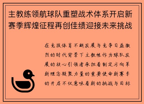 主教练领航球队重塑战术体系开启新赛季辉煌征程再创佳绩迎接未来挑战