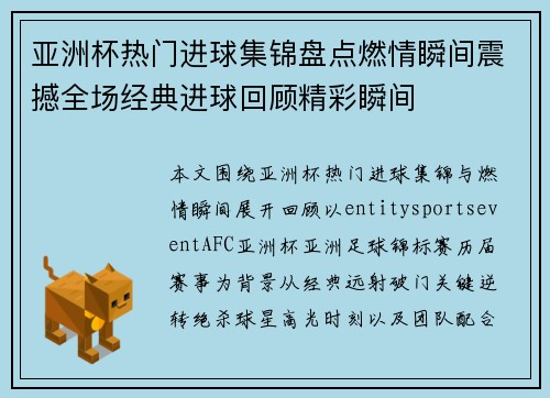 亚洲杯热门进球集锦盘点燃情瞬间震撼全场经典进球回顾精彩瞬间 亚洲杯热门进球集锦盘点燃情瞬间震撼全场经典进球回顾精彩瞬间