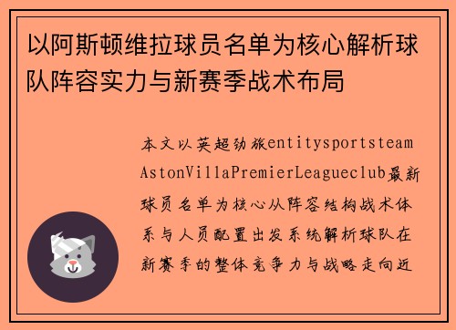 以阿斯顿维拉球员名单为核心解析球队阵容实力与新赛季战术布局