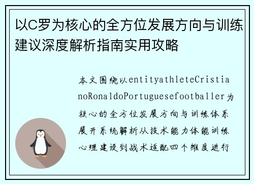 以C罗为核心的全方位发展方向与训练建议深度解析指南实用攻略