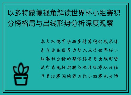 以多特蒙德视角解读世界杯小组赛积分榜格局与出线形势分析深度观察