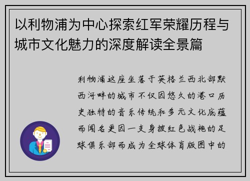 以利物浦为中心探索红军荣耀历程与城市文化魅力的深度解读全景篇