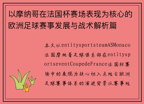 以摩纳哥在法国杯赛场表现为核心的欧洲足球赛事发展与战术解析篇