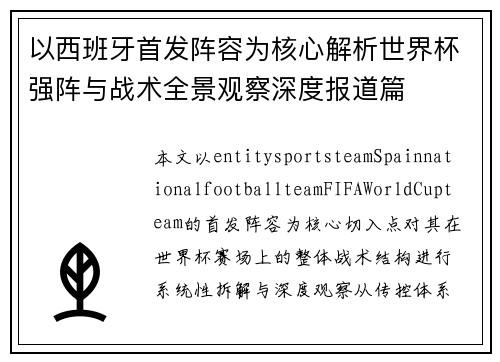 以西班牙首发阵容为核心解析世界杯强阵与战术全景观察深度报道篇