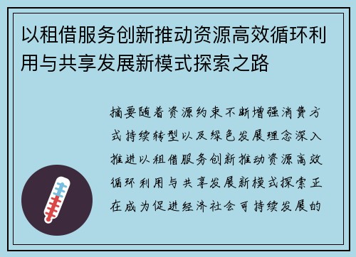 以租借服务创新推动资源高效循环利用与共享发展新模式探索之路