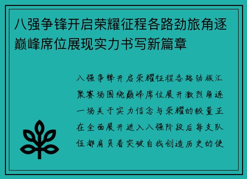 八强争锋开启荣耀征程各路劲旅角逐巅峰席位展现实力书写新篇章