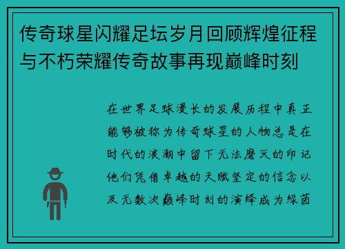 传奇球星闪耀足坛岁月回顾辉煌征程与不朽荣耀传奇故事再现巅峰时刻 传奇球星闪耀足坛岁月回顾辉煌征程与不朽荣耀传奇故事再现巅峰时刻
