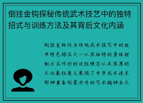 倒挂金钩探秘传统武术技艺中的独特招式与训练方法及其背后文化内涵 倒挂金钩探秘传统武术技艺中的独特招式与训练方法及其背后文化内涵