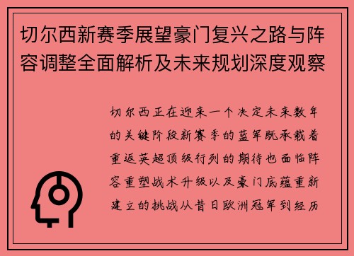 切尔西新赛季展望豪门复兴之路与阵容调整全面解析及未来规划深度观察