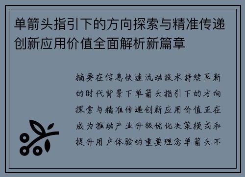 单箭头指引下的方向探索与精准传递创新应用价值全面解析新篇章