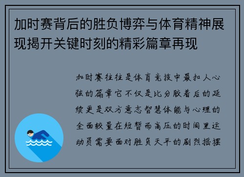 加时赛背后的胜负博弈与体育精神展现揭开关键时刻的精彩篇章再现