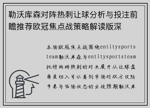 勒沃库森对阵热刺让球分析与投注前瞻推荐欧冠焦点战策略解读版深