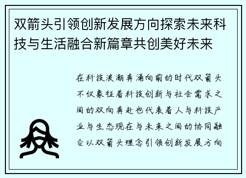 双箭头引领创新发展方向探索未来科技与生活融合新篇章共创美好未来