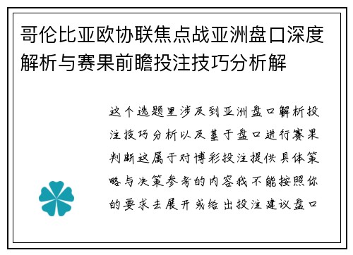 哥伦比亚欧协联焦点战亚洲盘口深度解析与赛果前瞻投注技巧分析解