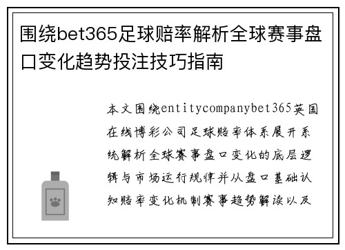 围绕bet365足球赔率解析全球赛事盘口变化趋势投注技巧指南