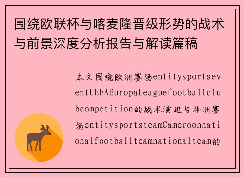 围绕欧联杯与喀麦隆晋级形势的战术与前景深度分析报告与解读篇稿