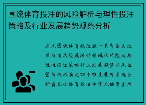 围绕体育投注的风险解析与理性投注策略及行业发展趋势观察分析