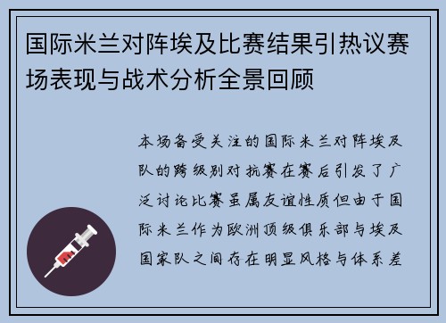国际米兰对阵埃及比赛结果引热议赛场表现与战术分析全景回顾