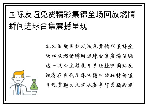 国际友谊免费精彩集锦全场回放燃情瞬间进球合集震撼呈现 国际友谊免费精彩集锦全场回放燃情瞬间进球合集震撼呈现
