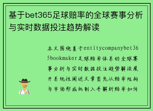 基于bet365足球赔率的全球赛事分析与实时数据投注趋势解读