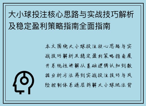 大小球投注核心思路与实战技巧解析及稳定盈利策略指南全面指南 大小球投注核心思路与实战技巧解析及稳定盈利策略指南全面指南