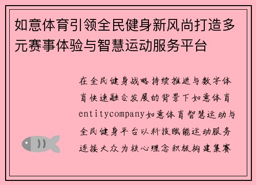 如意体育引领全民健身新风尚打造多元赛事体验与智慧运动服务平台