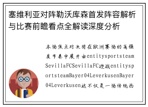 塞维利亚对阵勒沃库森首发阵容解析与比赛前瞻看点全解读深度分析