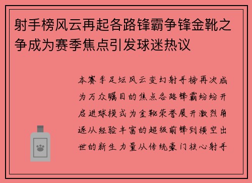 射手榜风云再起各路锋霸争锋金靴之争成为赛季焦点引发球迷热议