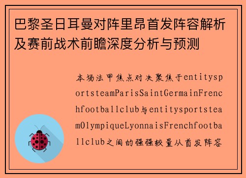 巴黎圣日耳曼对阵里昂首发阵容解析及赛前战术前瞻深度分析与预测 巴黎圣日耳曼对阵里昂首发阵容解析及赛前战术前瞻深度分析与预测