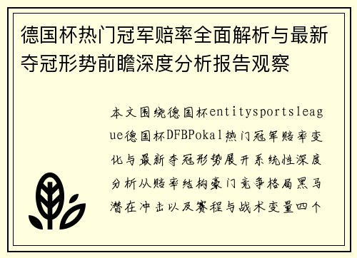 德国杯热门冠军赔率全面解析与最新夺冠形势前瞻深度分析报告观察
