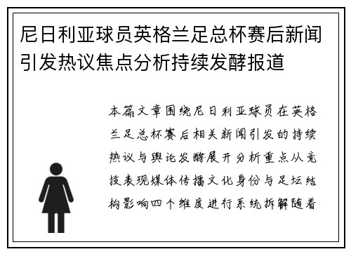 尼日利亚球员英格兰足总杯赛后新闻引发热议焦点分析持续发酵报道