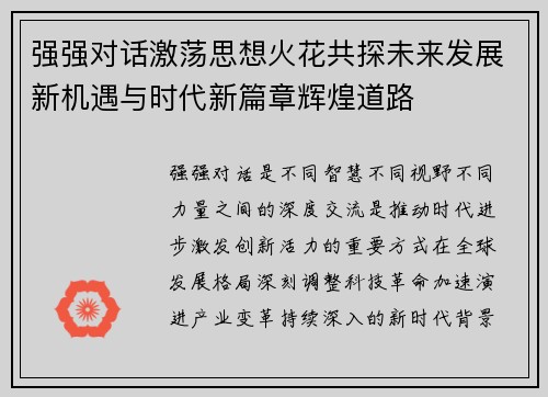 强强对话激荡思想火花共探未来发展新机遇与时代新篇章辉煌道路