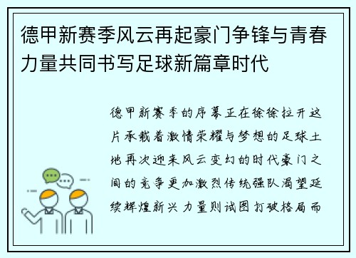 德甲新赛季风云再起豪门争锋与青春力量共同书写足球新篇章时代 德甲新赛季风云再起豪门争锋与青春力量共同书写足球新篇章时代