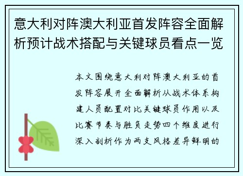 意大利对阵澳大利亚首发阵容全面解析预计战术搭配与关键球员看点一览