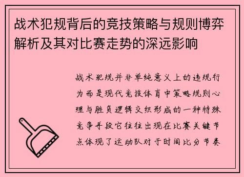 战术犯规背后的竞技策略与规则博弈解析及其对比赛走势的深远影响 战术犯规背后的竞技策略与规则博弈解析及其对比赛走势的深远影响