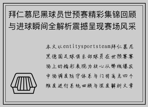 拜仁慕尼黑球员世预赛精彩集锦回顾与进球瞬间全解析震撼呈现赛场风采 拜仁慕尼黑球员世预赛精彩集锦回顾与进球瞬间全解析震撼呈现赛场风采